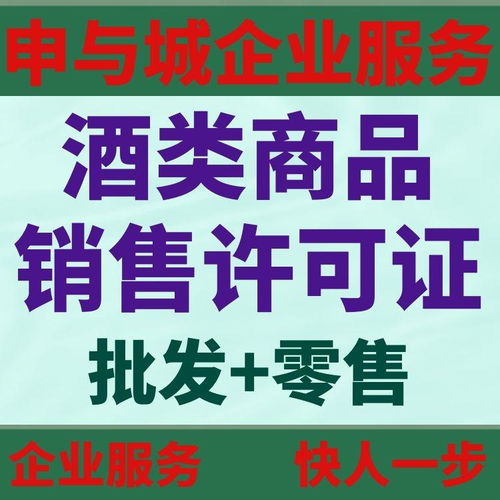 上海酒類(lèi)商品銷(xiāo)售許可證代辦需要多少錢(qián)